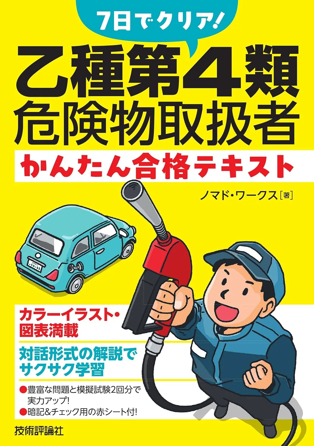 7日でクリア! 乙種第4類危険物取扱者 かんたん合格テキスト 表紙