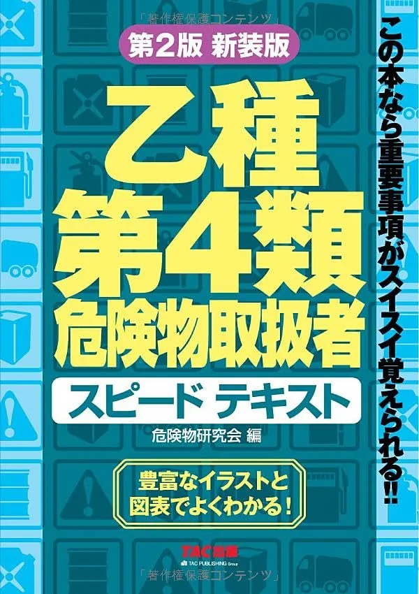 乙種第4類 危険物取扱者 スピードテキスト 第4版 表紙