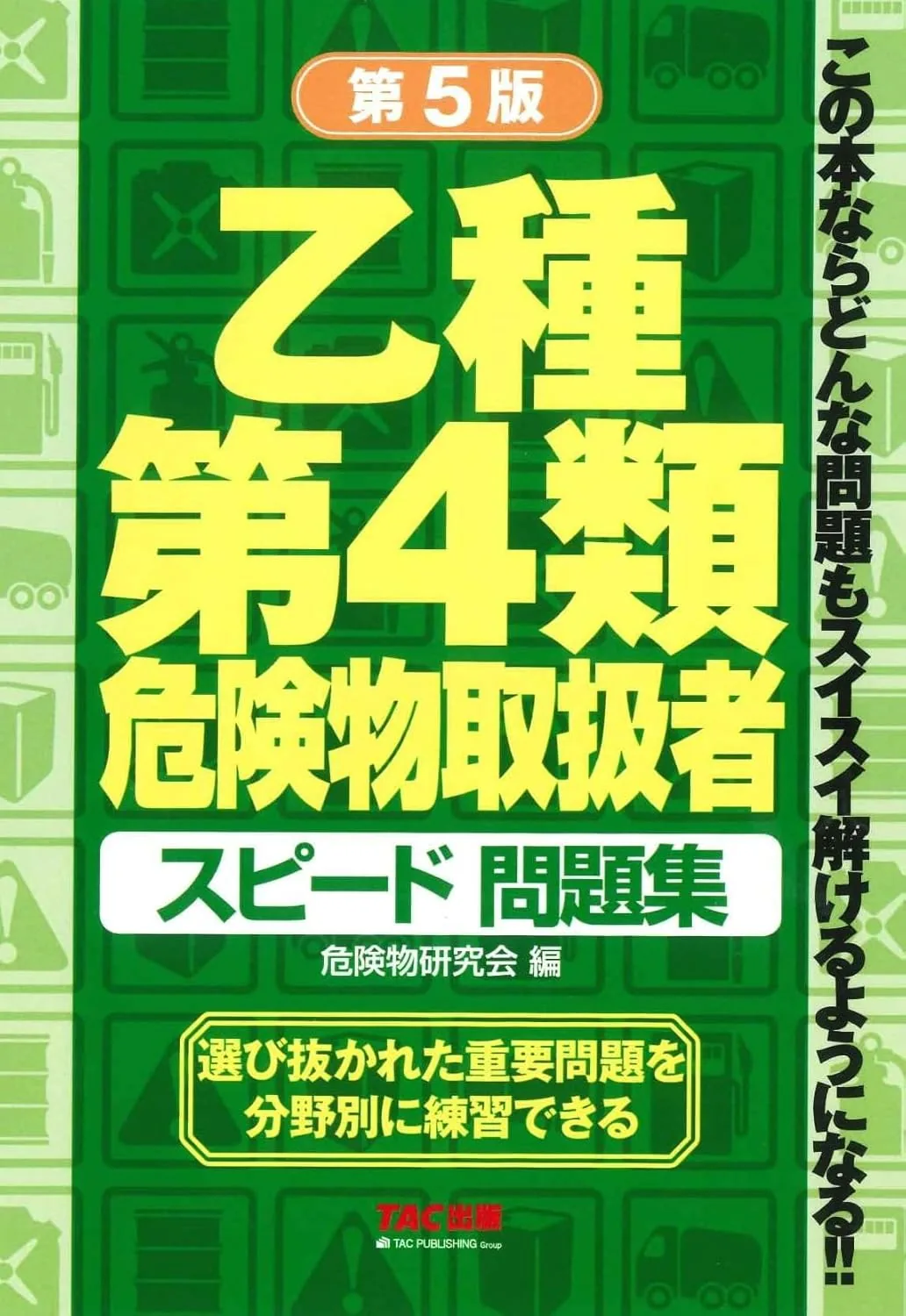 乙種第4類 危険物取扱者 スピード問題集 第4版 表紙