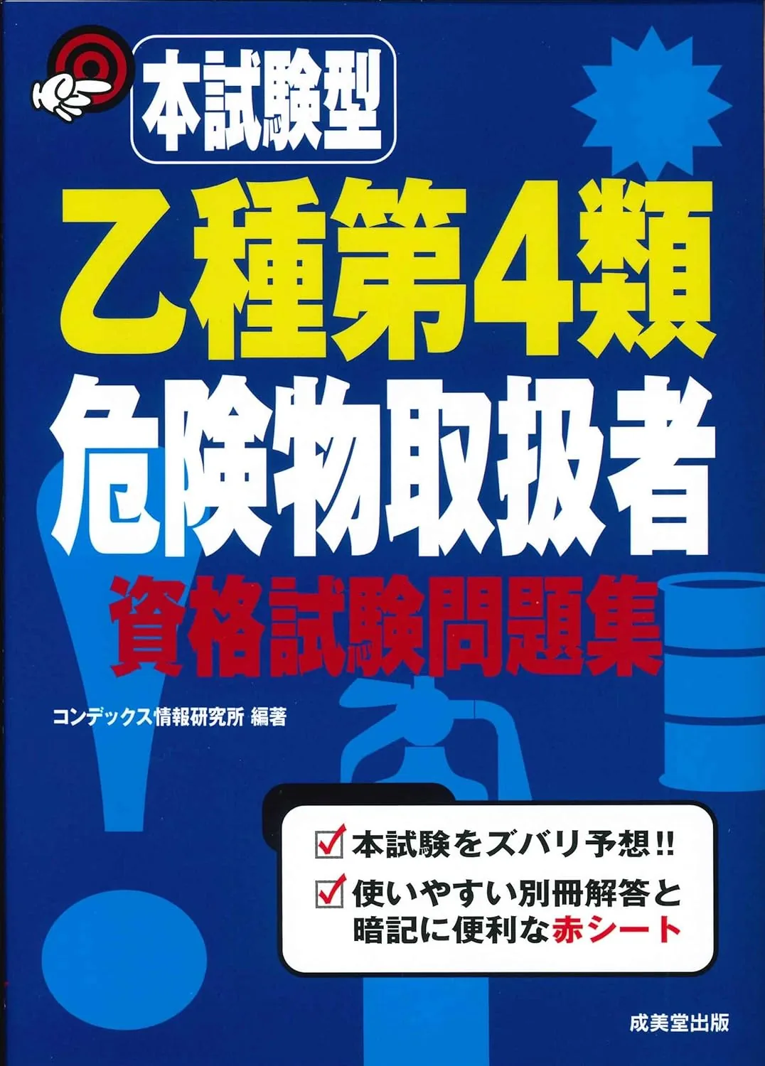 本試験型 乙種第4類危険物取扱者資格試験問題集 表紙