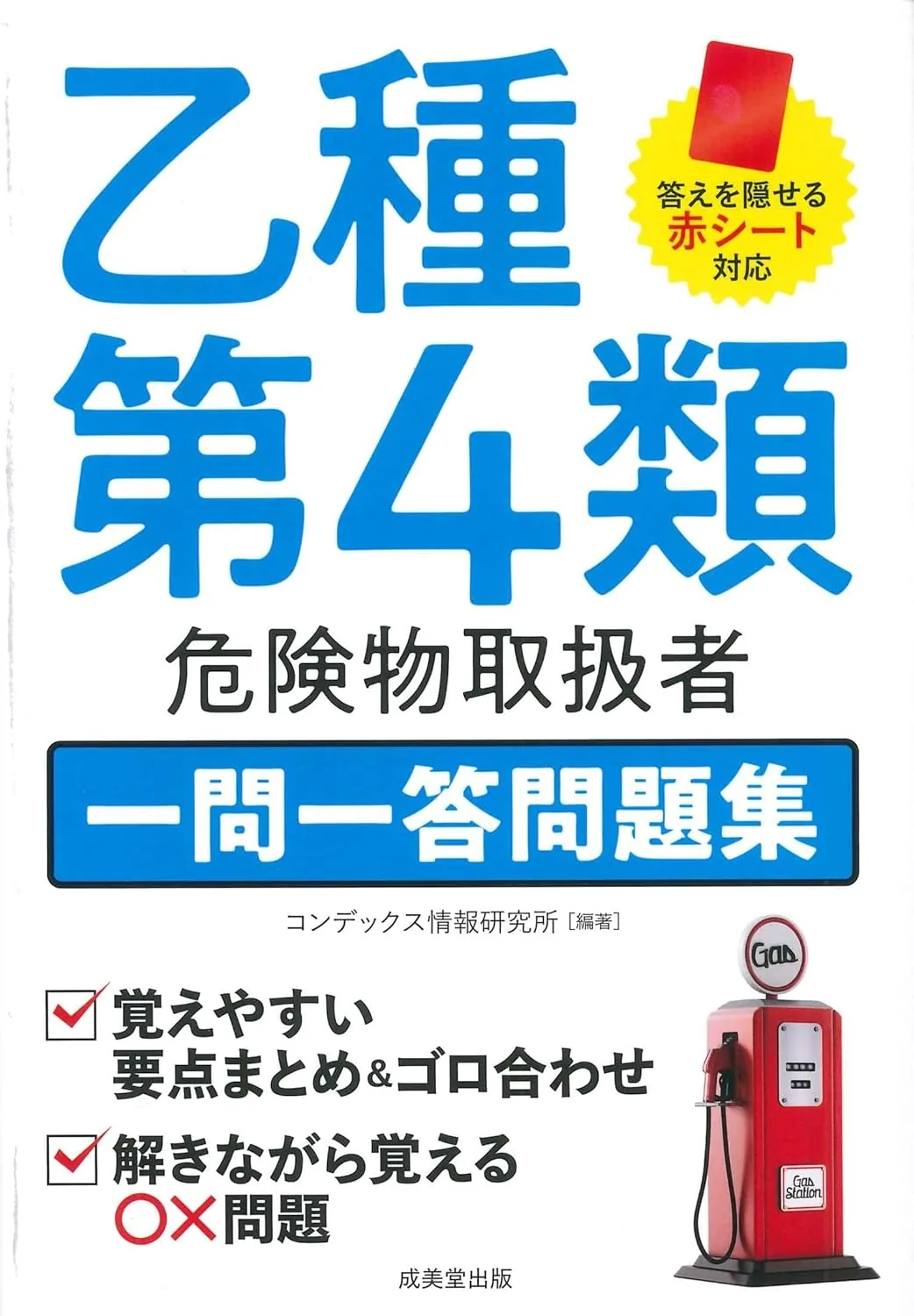 乙種第4類 危険物取扱者 一問一答問題集 表紙