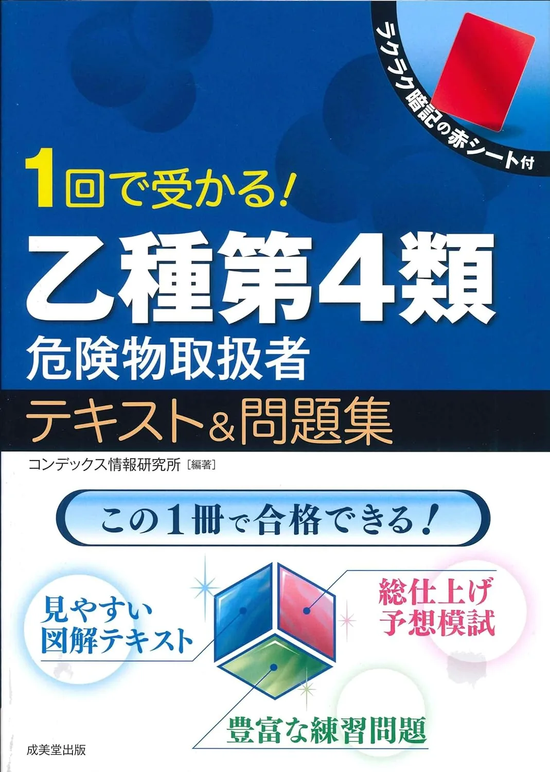 1回で受かる! 乙種第4類危険物取扱者 テキスト&問題集 表紙