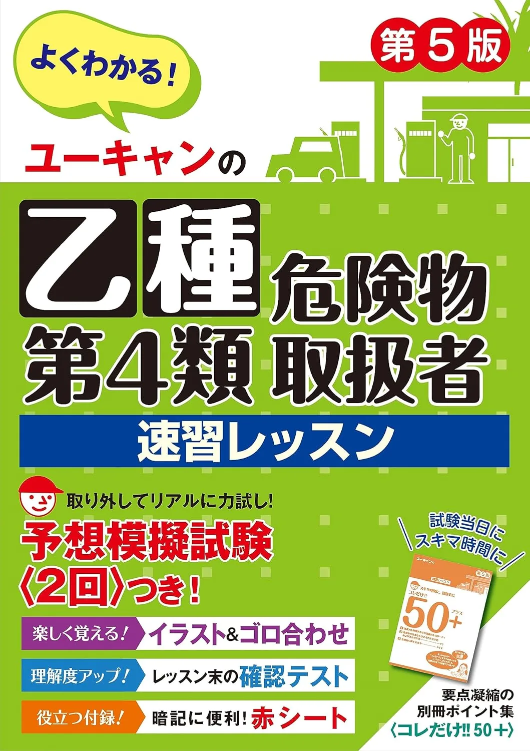 ユーキャンの乙種第4類危険物取扱者 速習レッスン 第5版 表紙