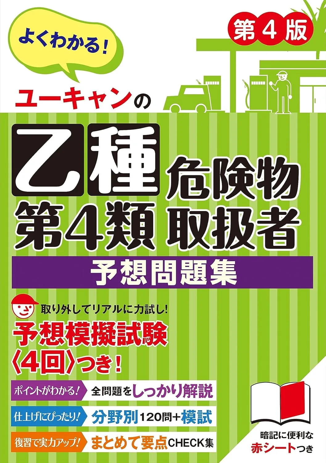 ユーキャンの乙種第4類危険物取扱者 予想問題集 第4版 表紙