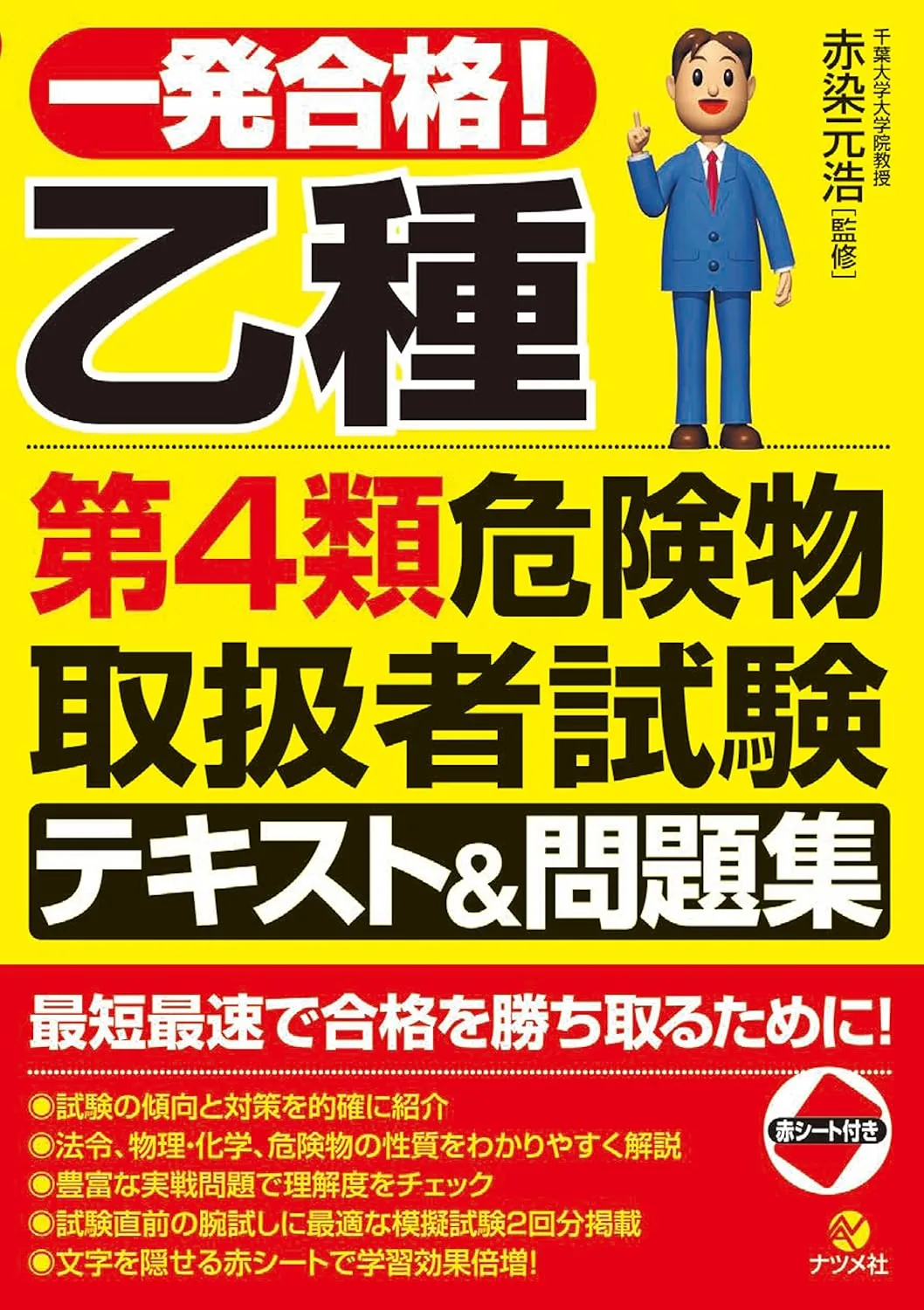 乙種4類危険物取扱者試験 表紙