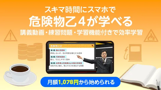 オンスク.JP 危険物乙4オンライン通信講座